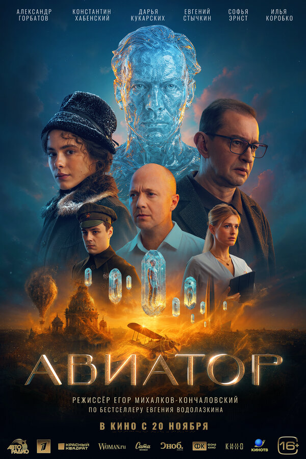 Авиатор постер - смотреть онлайн